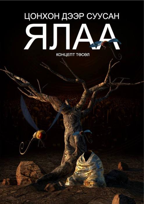 “Цонхон дээр суусан ялаа” хэмээх концепт цомог, төсөл эхэллээ